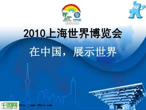 上海世博会在中国展示世界课件PPT模板
