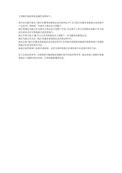 工商银行旅游质保金操作流程