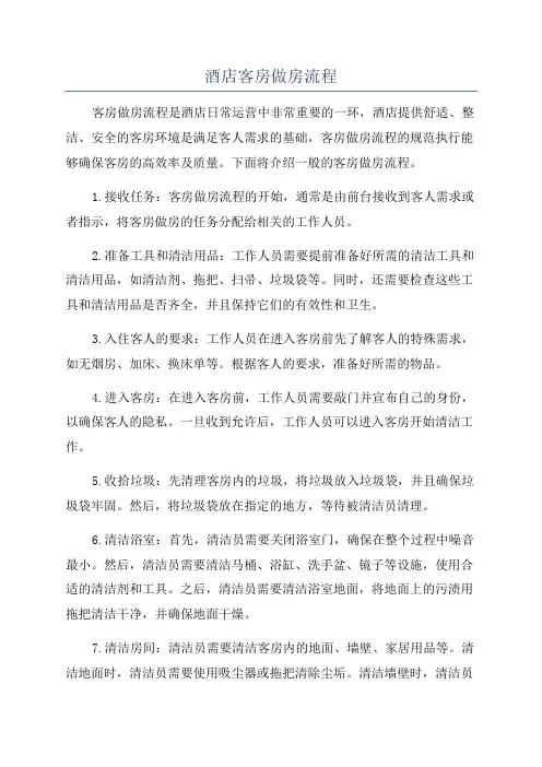 酒店客房做房流程