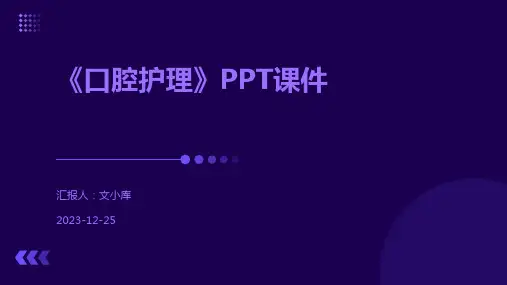 《口腔护理》PPT课件