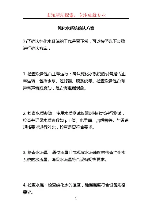 纯化水系统确认方案