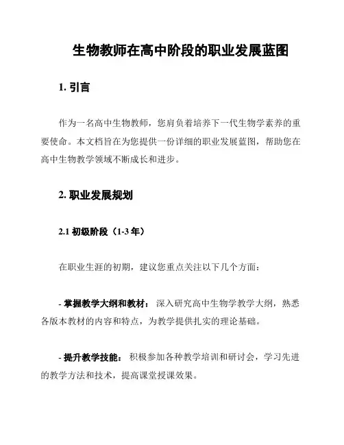 生物教师在高中阶段的职业发展蓝图