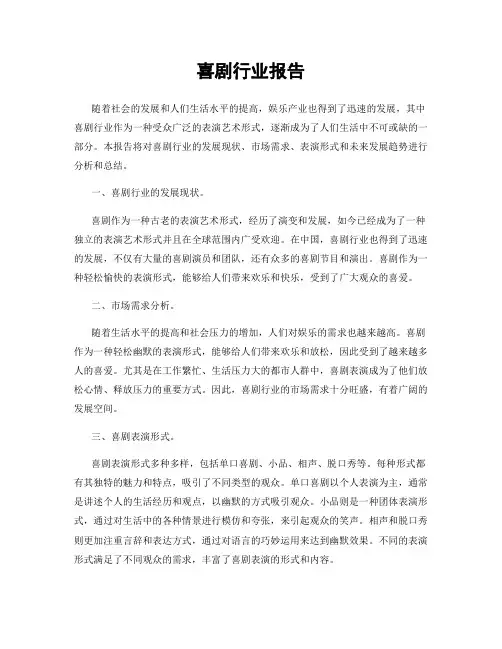 喜剧行业报告