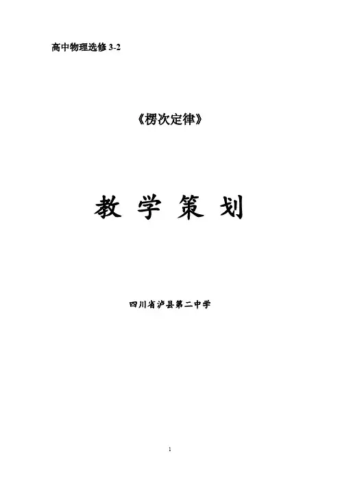2020高中物理 教科版 选修3-2 第一章：楞次定律教学设计(修正(10.25)
