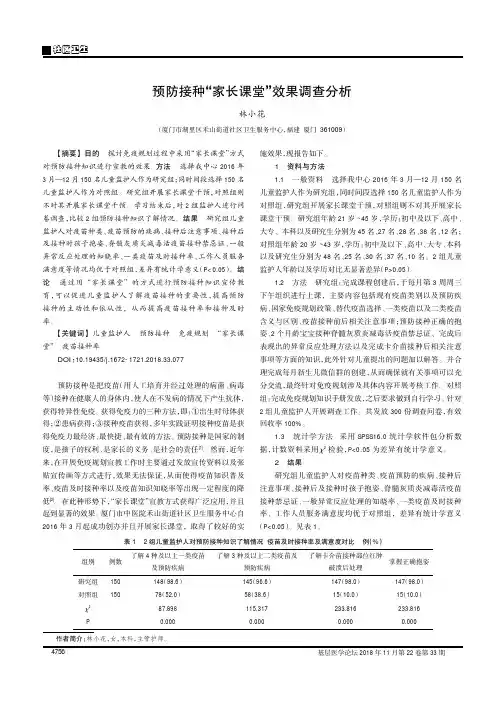 预防接种“家长课堂”效果调查分析