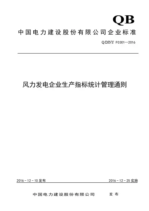 风力发电企业生产指标统计管理通则