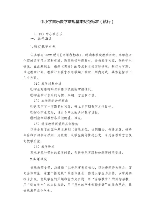 中小学音乐教学常规基本规范标准