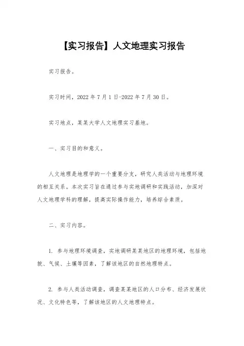 【实习报告】人文地理实习报告