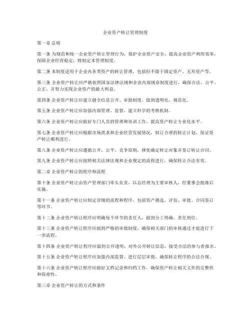 企业资产转让管理制度