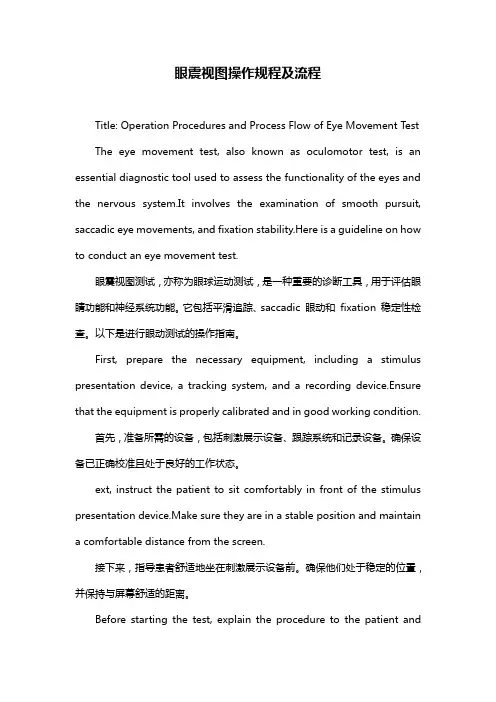 眼震视图操作规程及流程
