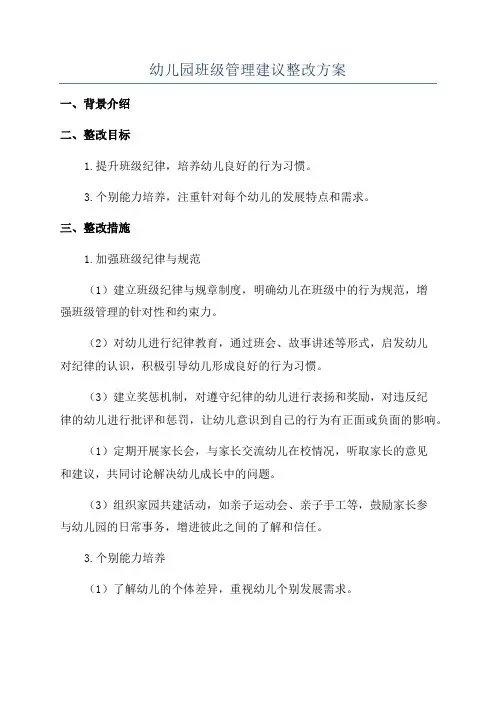 幼儿园班级管理建议整改方案