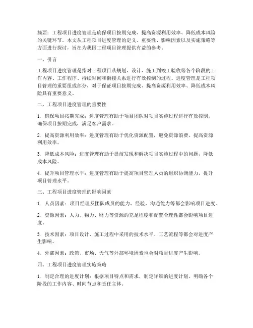 工程项目论文进度管理