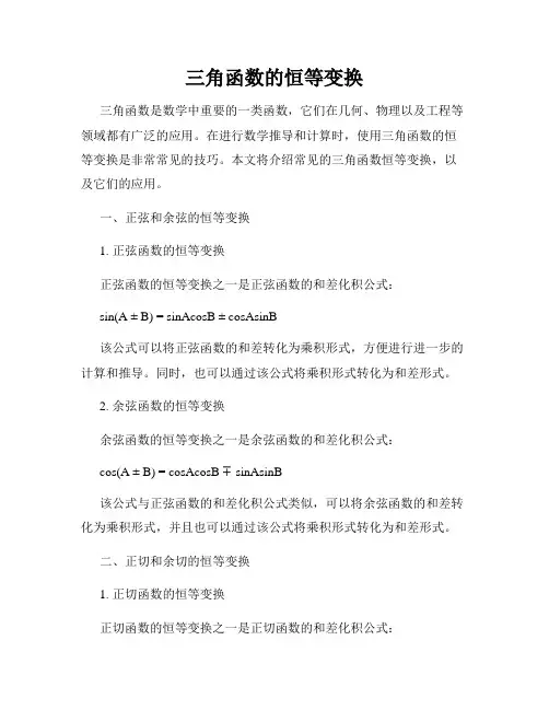 三角函数的恒等变换