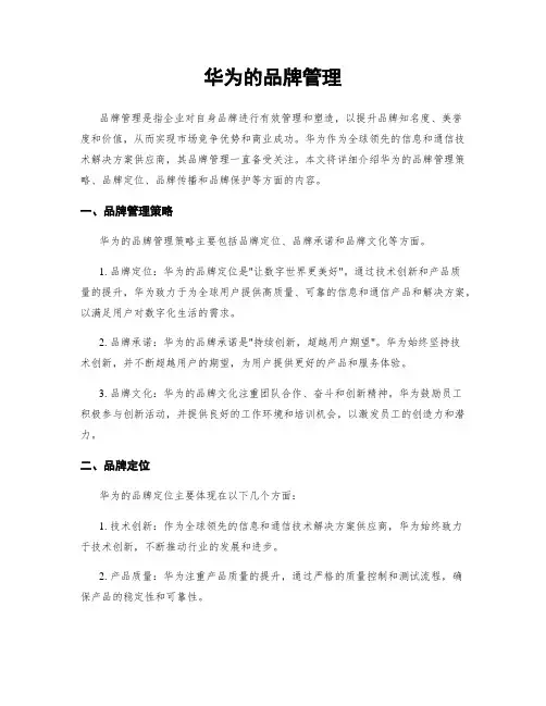 华为的品牌管理