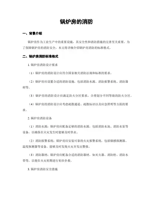锅炉房的消防