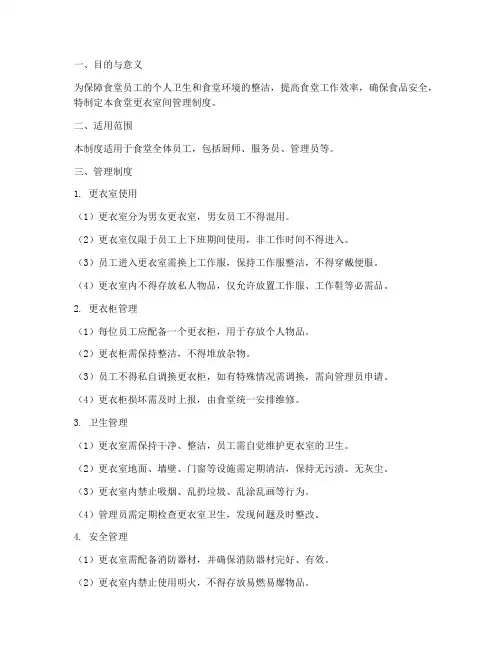 食堂更衣室间管理制度范本