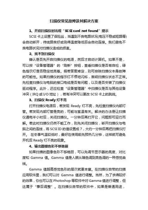 扫描仪常见故障及其解决方案