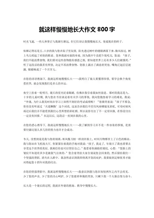 就这样慢慢地长大作文800字-1高分作文