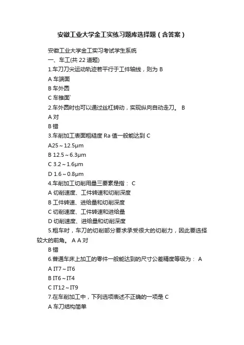 安徽工业大学金工实练习题库选择题（含答案）