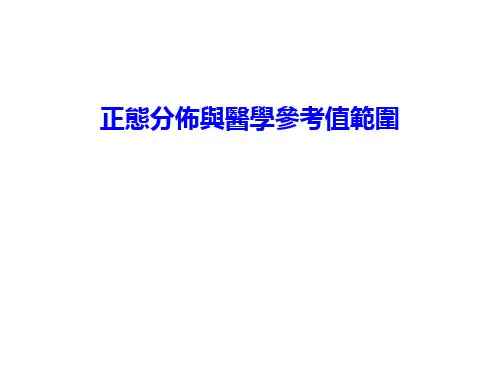 统计学课件-正态分布与医学参考值范围