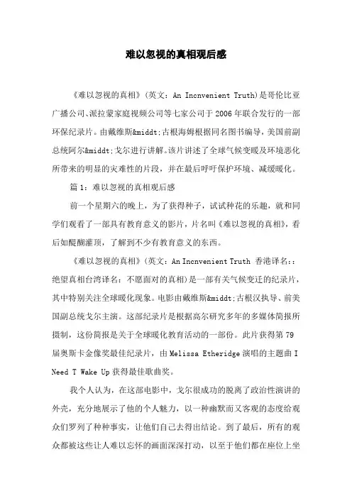 难以忽视的真相观后感