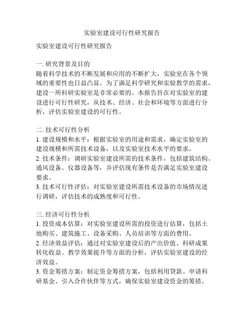 实验室建设可行性研究报告