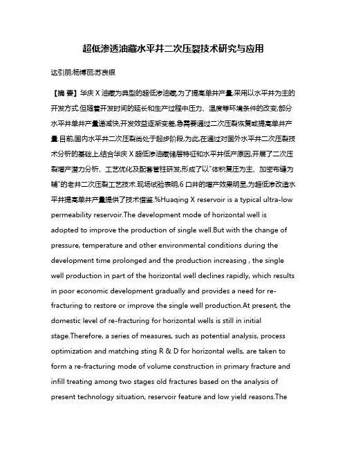 超低渗透油藏水平井二次压裂技术研究与应用