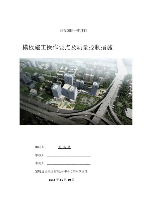 模板施工操作要点及质量控制措施