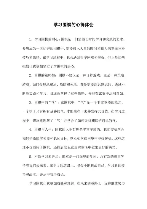 学习围棋的心得体会