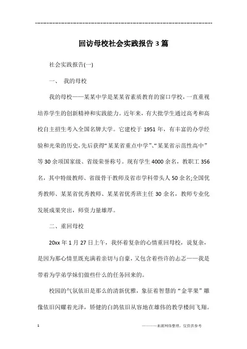 回访母校社会实践报告3篇