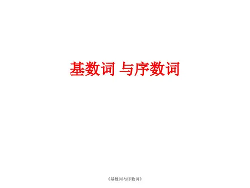 《基数词与序数词》课件