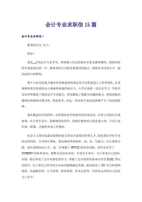 会计专业求职信15篇