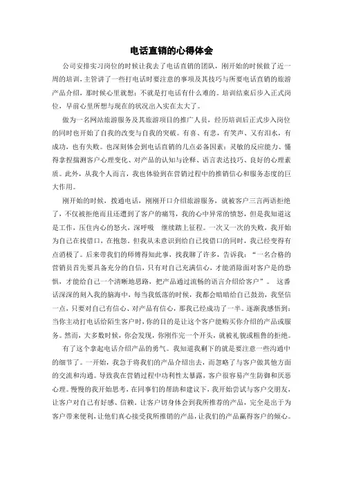 电话直销的心得体会