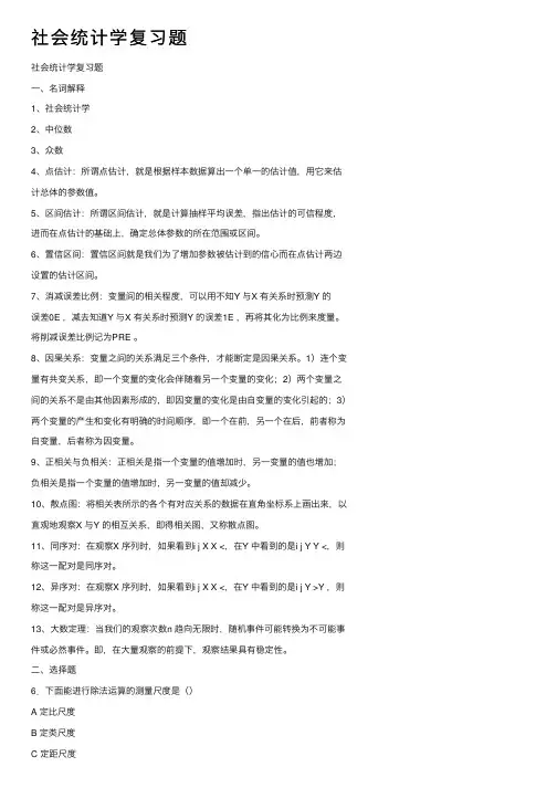 社会统计学复习题