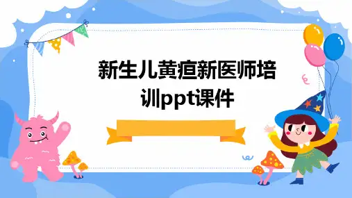 新生儿黄疸新医师培训ppt课件