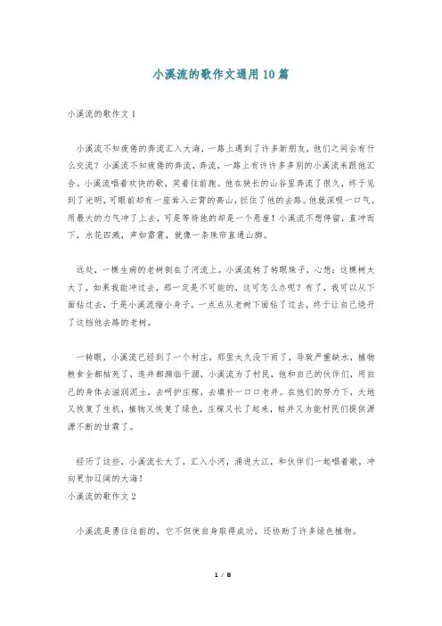 小溪流的歌作文通用10篇