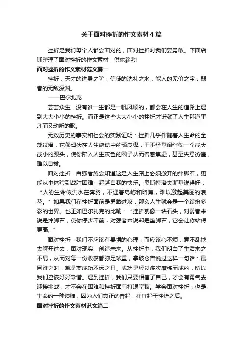 关于面对挫折的作文素材4篇
