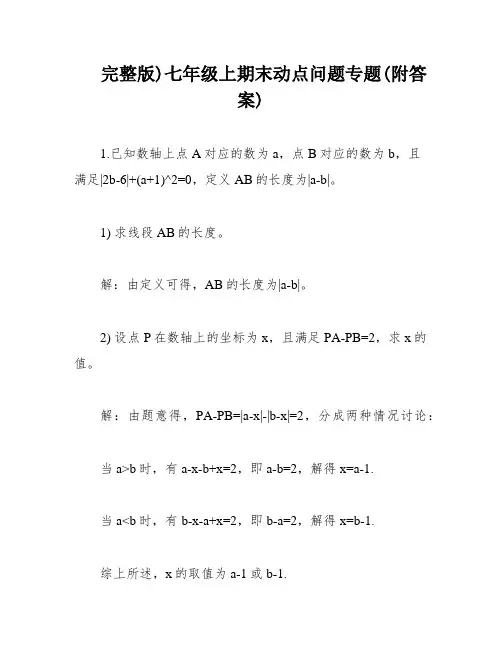 完整版)七年级上期末动点问题专题(附答案)