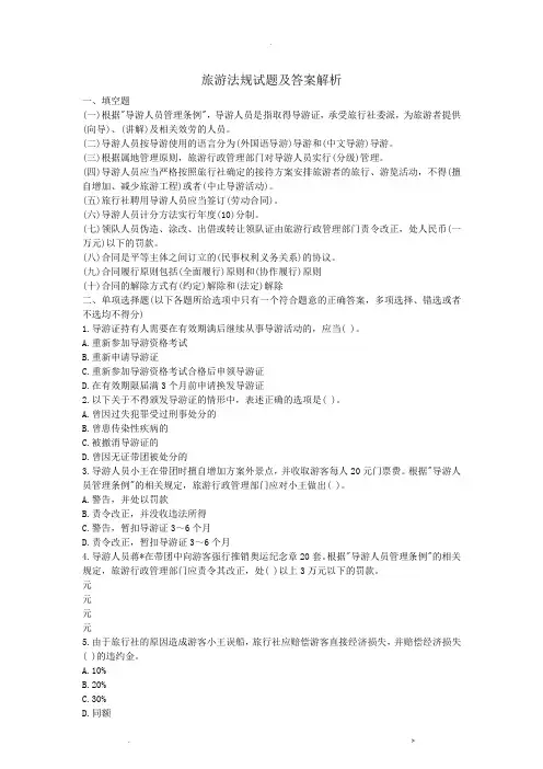 旅游法规试题及答案