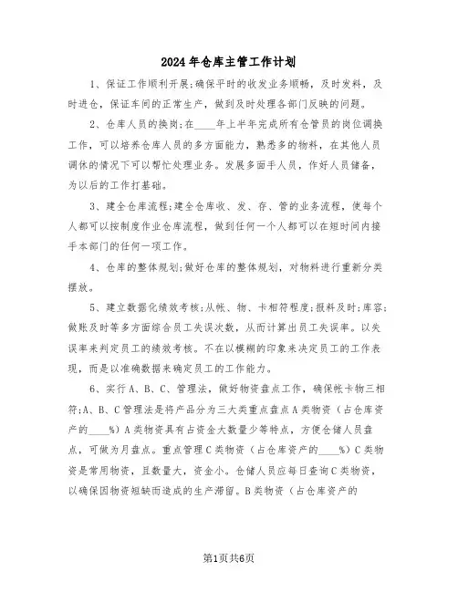 2024年仓库主管工作计划（三篇）