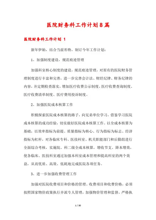 医院财务科工作计划8篇