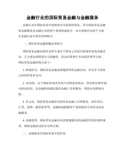 金融行业的国际贸易金融与金融服务