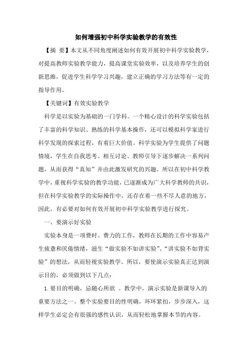 如何增强初中科学实验教学有效性论文