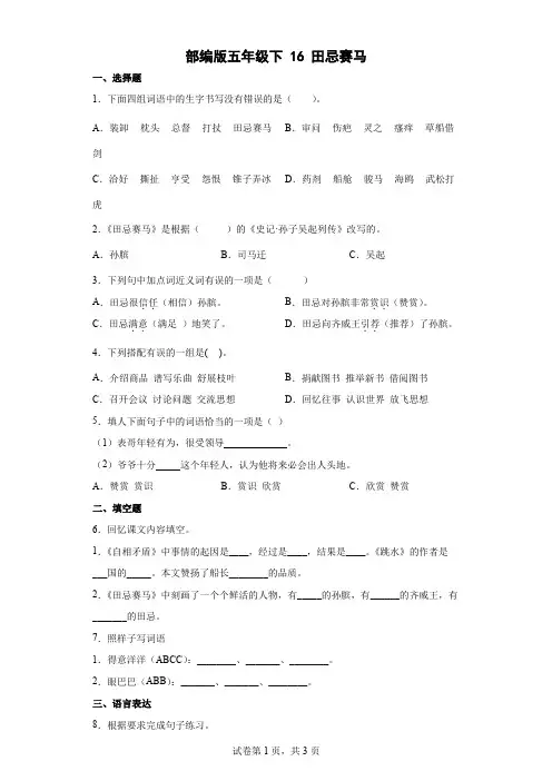 部编版五年级下册第六单元16田忌赛马同步练习(含答案)