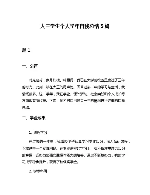 大三学生个人学年自我总结5篇