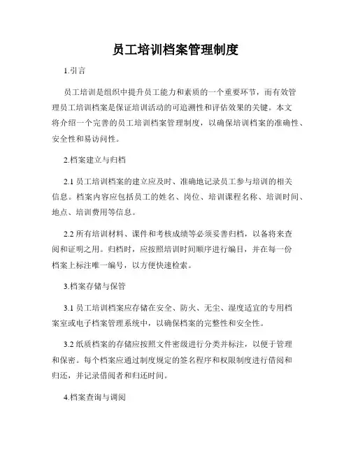 员工培训档案管理制度