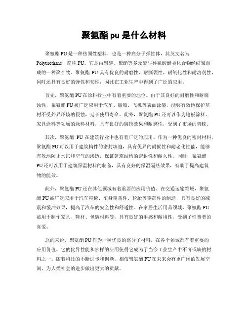 聚氨酯pu是什么材料