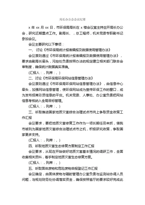 局长办公会会议纪要_会议纪要_