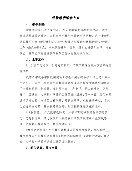 学校教研活动方案(3篇)