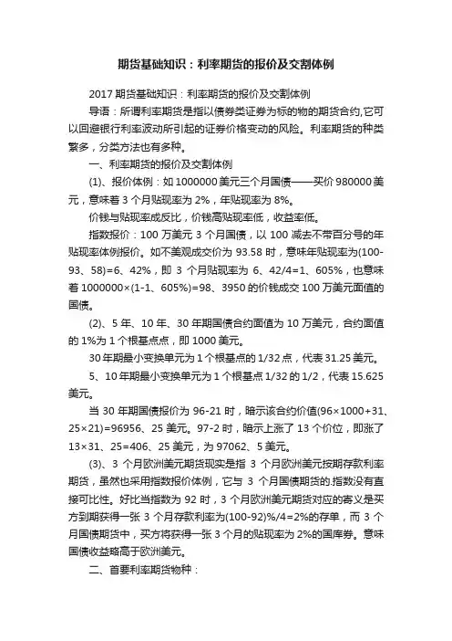 期货基础知识：利率期货的报价及交割体例